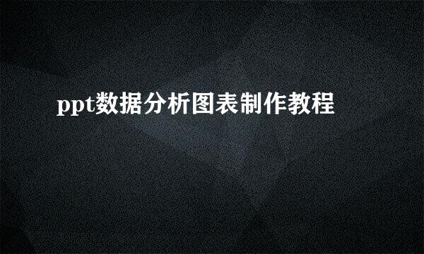 ppt数据分析图表制作教程