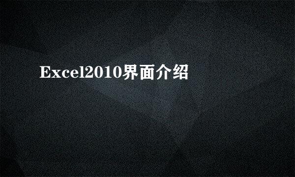 Excel2010界面介绍
