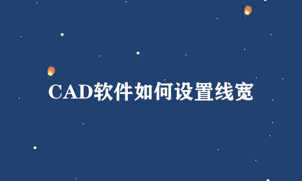 CAD软件如何设置线宽