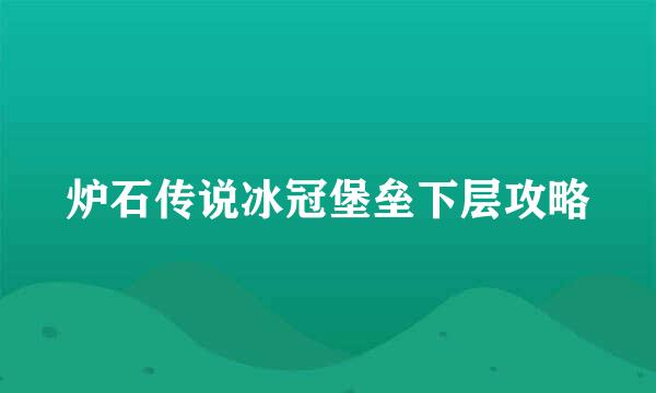 炉石传说冰冠堡垒下层攻略