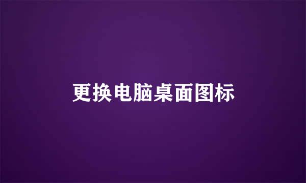 更换电脑桌面图标