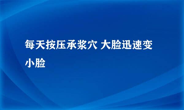 每天按压承浆穴 大脸迅速变小脸