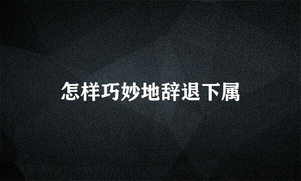 怎样巧妙地辞退下属
