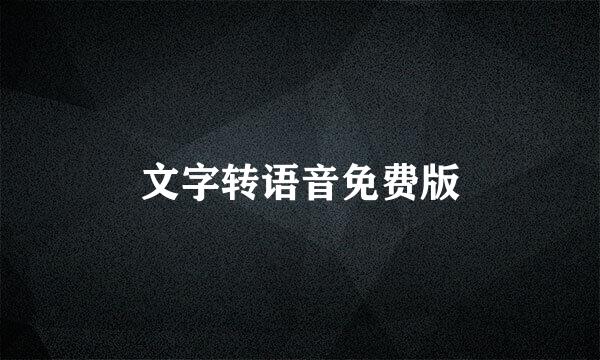 文字转语音免费版