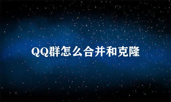 QQ群怎么合并和克隆