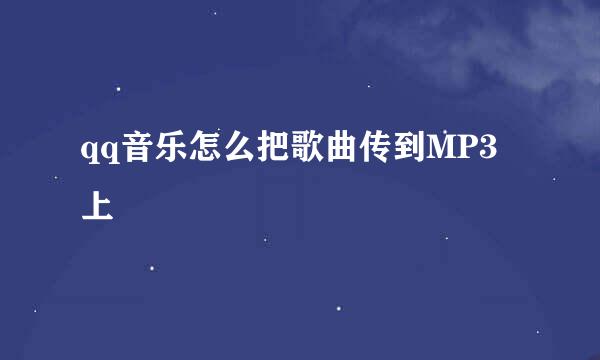 qq音乐怎么把歌曲传到MP3上