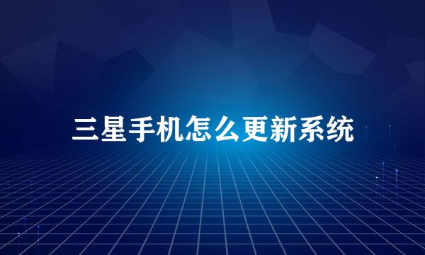 三星手机怎么更新系统
