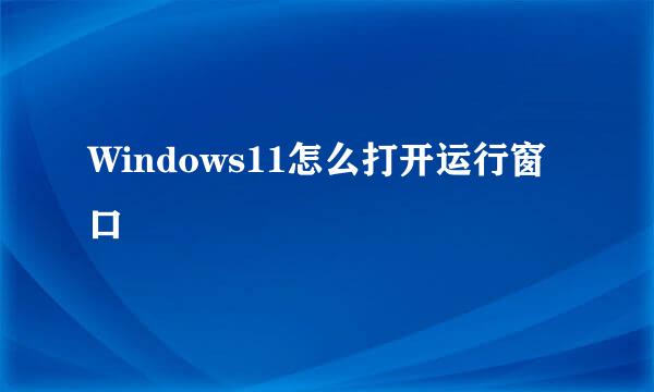 Windows11怎么打开运行窗口
