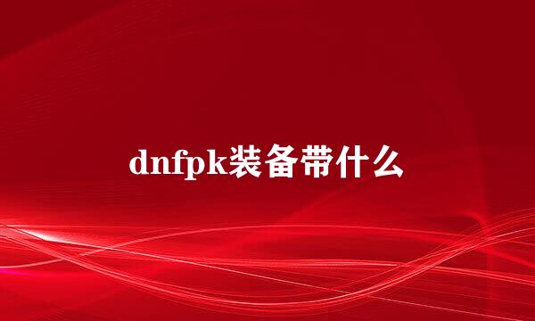 dnfpk装备带什么