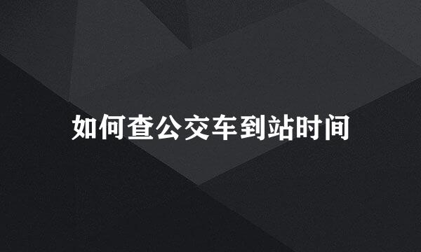 如何查公交车到站时间