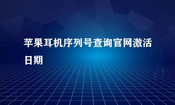 苹果耳机序列号查询官网激活日期