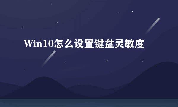 Win10怎么设置键盘灵敏度