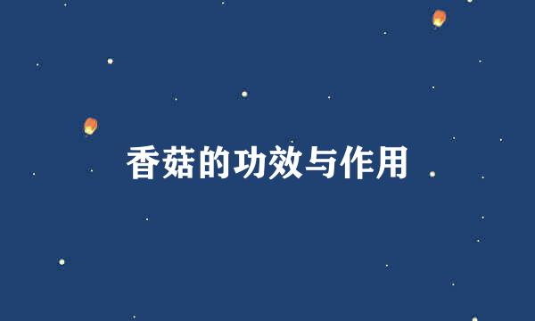 香菇的功效与作用
