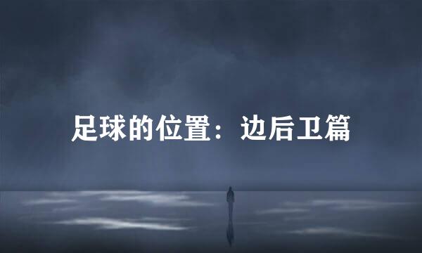 足球的位置：边后卫篇