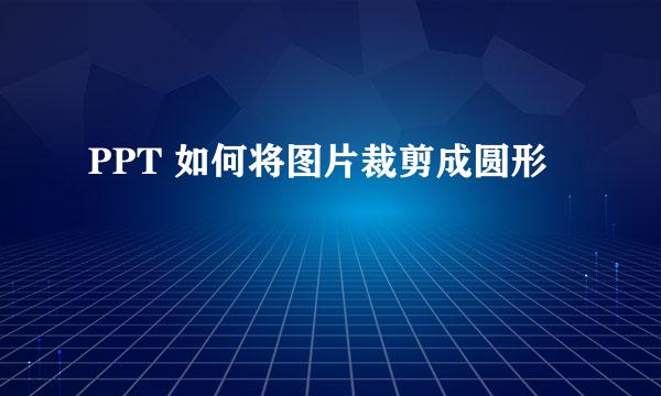 PPT 如何将图片裁剪成圆形