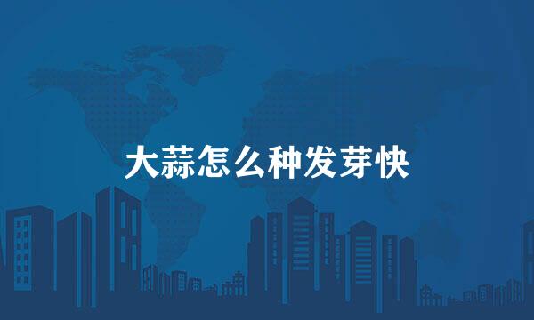 大蒜怎么种发芽快
