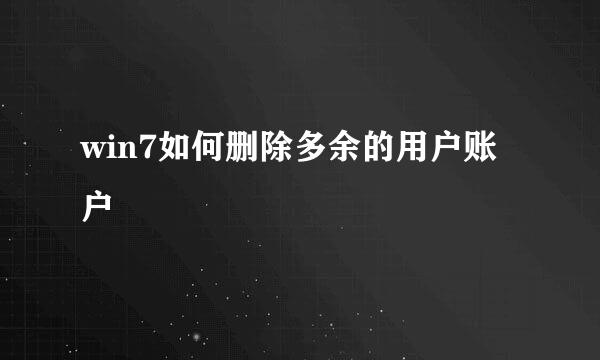 win7如何删除多余的用户账户