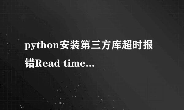 python安装第三方库超时报错Read timed out