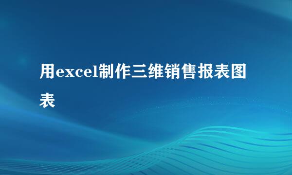 用excel制作三维销售报表图表