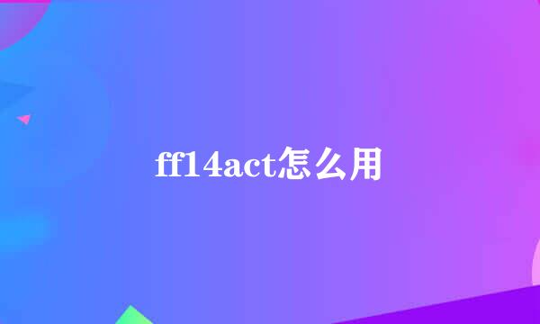 ff14act怎么用