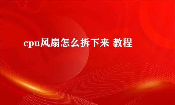 cpu风扇怎么拆下来 教程