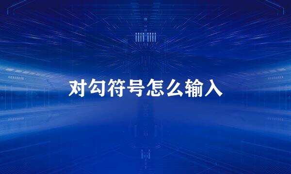 对勾符号怎么输入