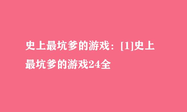 史上最坑爹的游戏：[1]史上最坑爹的游戏24全