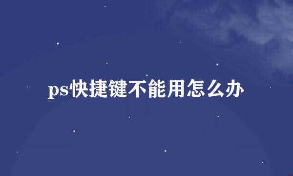 ps快捷键不能用怎么办