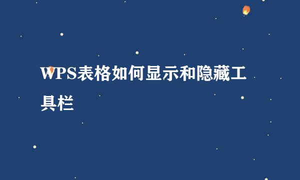 WPS表格如何显示和隐藏工具栏
