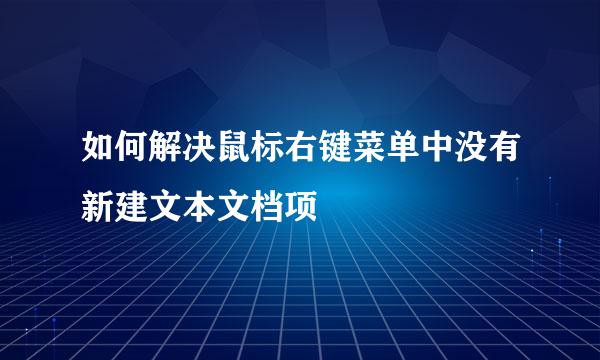 如何解决鼠标右键菜单中没有新建文本文档项