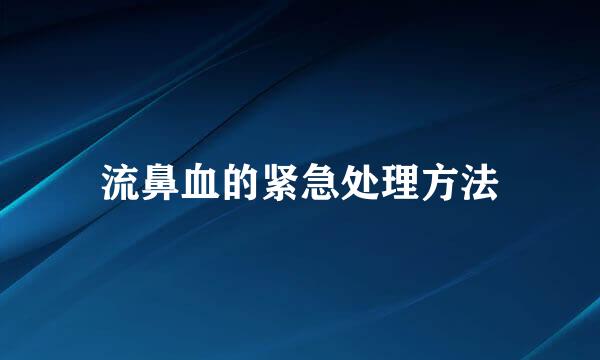 流鼻血的紧急处理方法