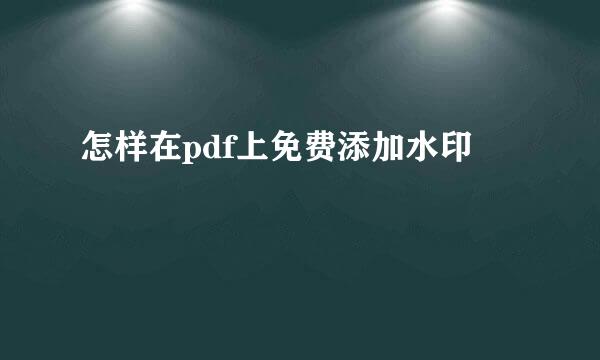 怎样在pdf上免费添加水印