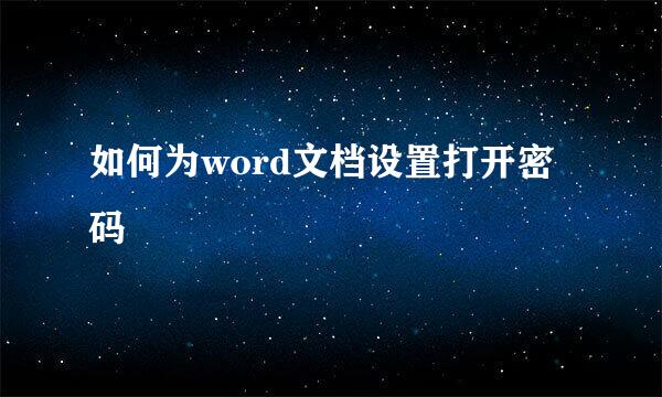 如何为word文档设置打开密码
