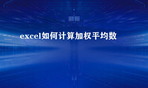 excel如何计算加权平均数