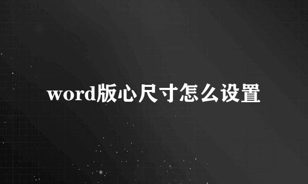 word版心尺寸怎么设置