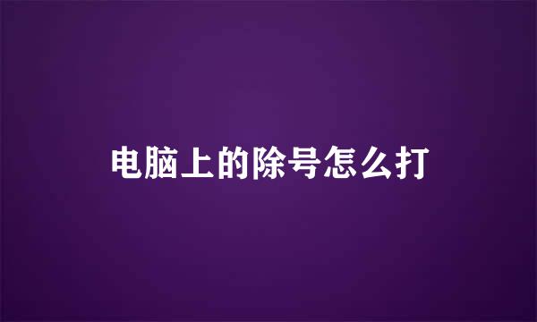 电脑上的除号怎么打