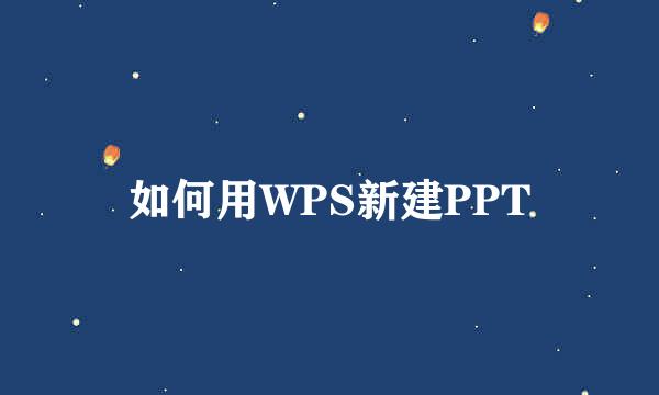 如何用WPS新建PPT