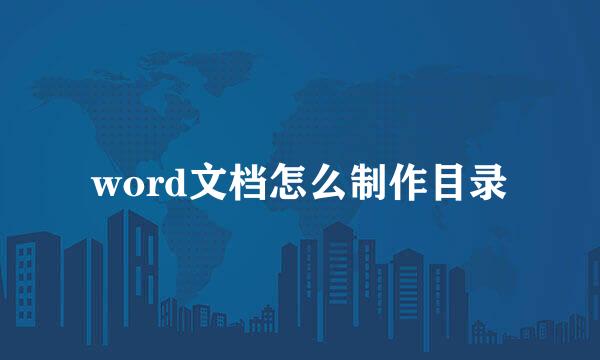 word文档怎么制作目录