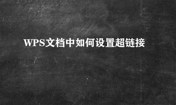 WPS文档中如何设置超链接