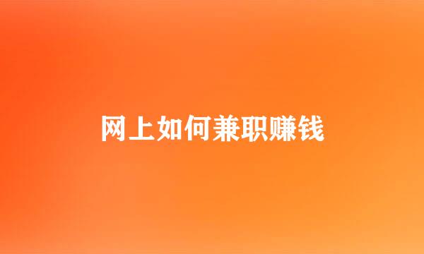 网上如何兼职赚钱