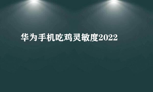 华为手机吃鸡灵敏度2022
