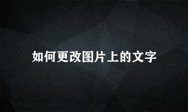 如何更改图片上的文字