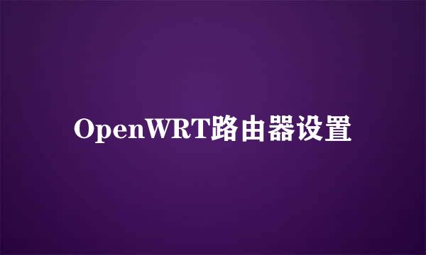 OpenWRT路由器设置