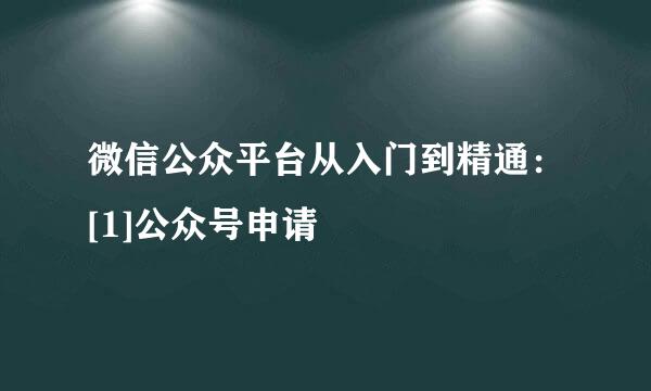 微信公众平台从入门到精通：[1]公众号申请