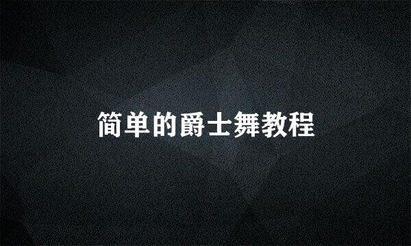 简单的爵士舞教程