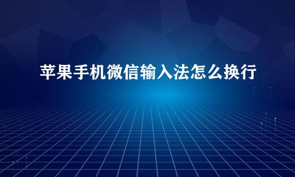 苹果手机微信输入法怎么换行