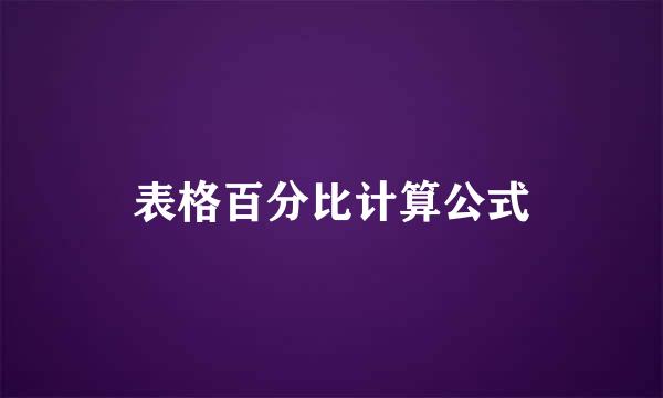 表格百分比计算公式