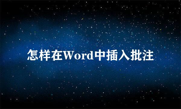 怎样在Word中插入批注