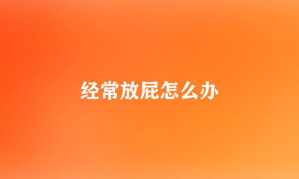 经常放屁怎么办