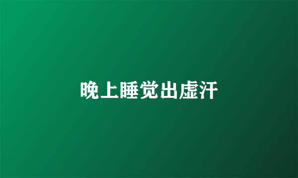 晚上睡觉出虚汗